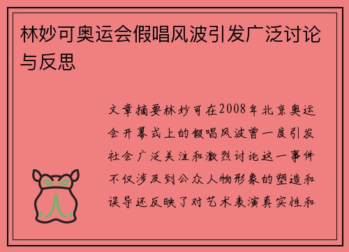 林妙可奥运会假唱风波引发广泛讨论与反思 林妙可奥运会假唱风波引发广泛讨论与反思