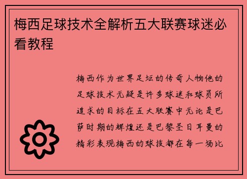 梅西足球技术全解析五大联赛球迷必看教程 梅西足球技术全解析五大联赛球迷必看教程
