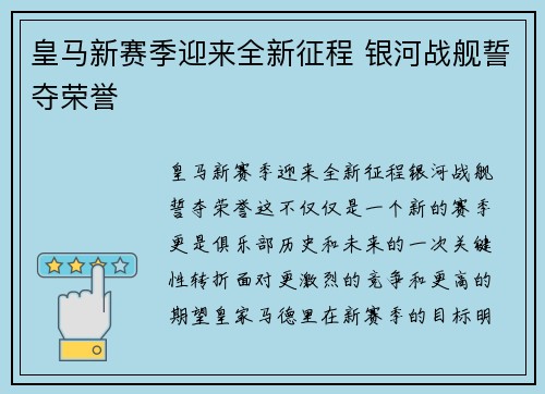 皇马新赛季迎来全新征程 银河战舰誓夺荣誉 皇马新赛季迎来全新征程 银河战舰誓夺荣誉