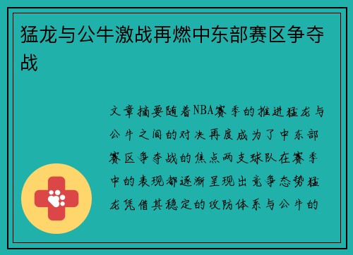 猛龙与公牛激战再燃中东部赛区争夺战 猛龙与公牛激战再燃中东部赛区争夺战