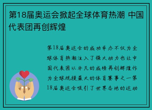 第18届奥运会掀起全球体育热潮 中国代表团再创辉煌 第18届奥运会掀起全球体育热潮 中国代表团再创辉煌