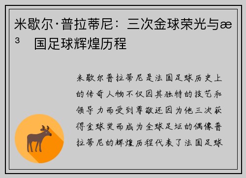 米歇尔·普拉蒂尼:三次金球荣光与法国足球辉煌历程 米歇尔·普拉蒂尼:三次金球荣光与法国足球辉煌历程
