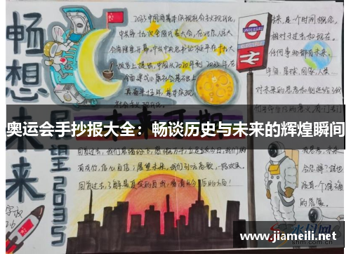 奥运会手抄报大全:畅谈历史与未来的辉煌瞬间 奥运会手抄报大全:畅谈历史与未来的辉煌瞬间
